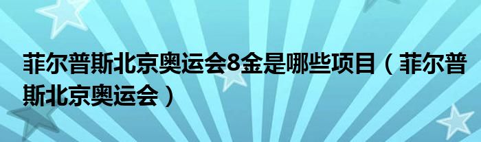 菲尔普斯北京奥运会8金是哪些项目（菲尔普斯北京奥运会）