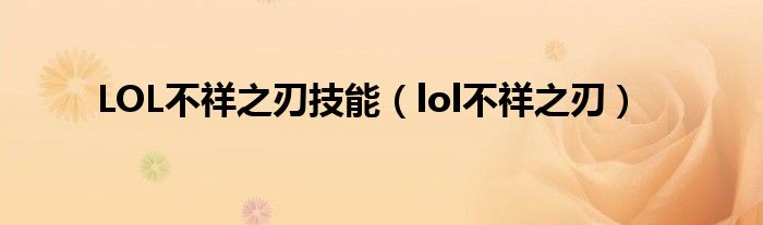 LOL不祥之刃技能(lol不祥之刃)