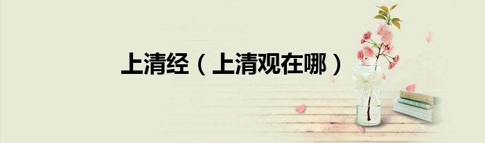 上清经（上清观在哪）