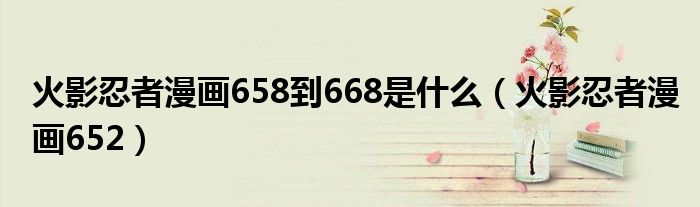 火影忍者漫画658到668是什么(火影忍者漫画652)