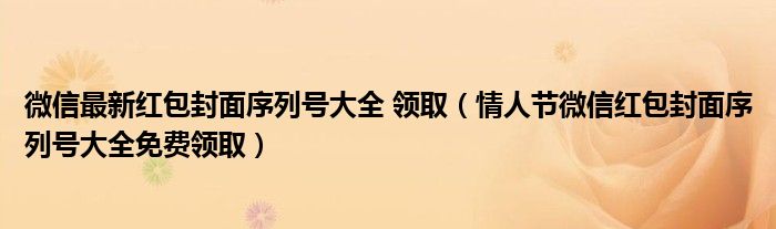 微信最新红包封面序列号大全 领取（情人节微信红包封面序列号大全免费领取）