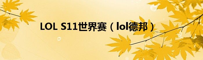 LOL S11世界赛(lol德邦)