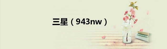 三星（943nw）