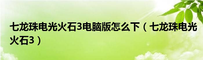 七龙珠电光火石3电脑版怎么下(七龙珠电光火石3)