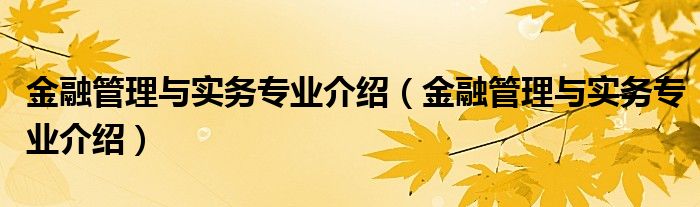金融管理与实务专业介绍(金融管理与实务专业介绍)