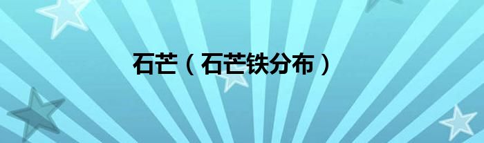石芒（石芒铁分布）