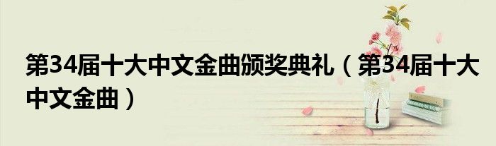 第34届十大中文金曲颁奖典礼(第34届十大中文金曲)