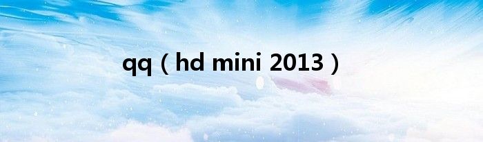 qq(hd mini 2013)