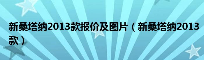 新桑塔纳2013款报价及图片(新桑塔纳2013款)