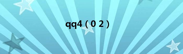 qq4（0 2）