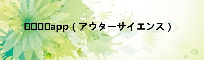 지그재그app(アウターサイエンス)