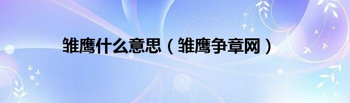 雏鹰什么意思(雏鹰争章网)