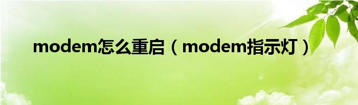 modem怎么重启(modem指示灯)