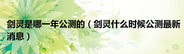 剑灵是哪一年公测的(剑灵什么时候公测最新消息)