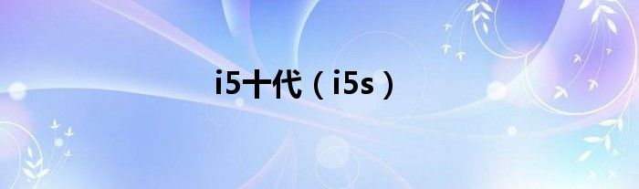 i5十代(i5s)