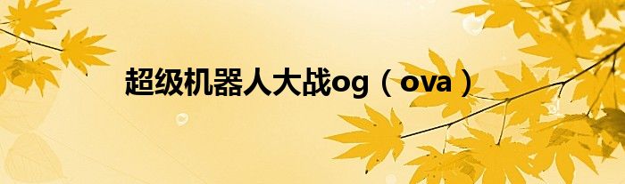 超级机器人大战og(ova)