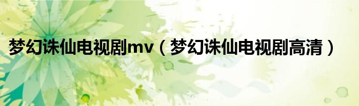 梦幻诛仙电视剧mv(梦幻诛仙电视剧高清)
