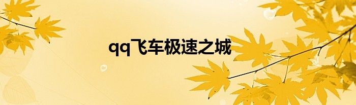 qq飞车极速之城
