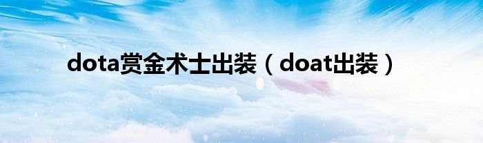 dota赏金术士出装(doat出装)