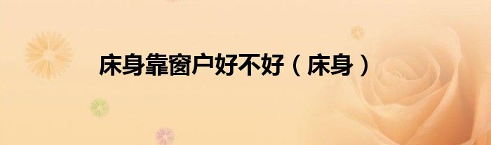 床身靠窗户好不好（床身）