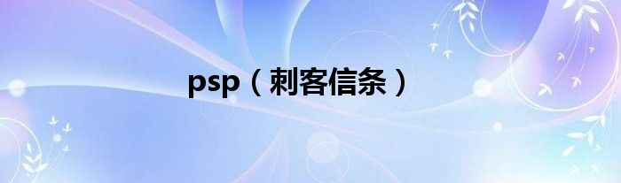 psp（刺客信条）