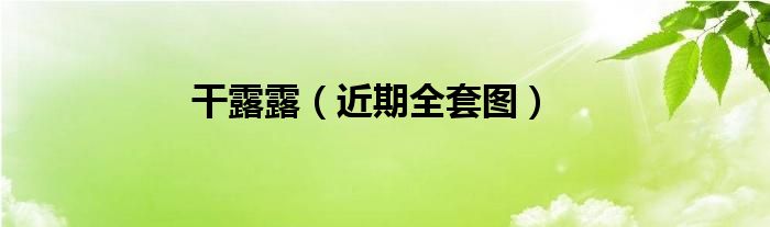 干露露(近期全套图)