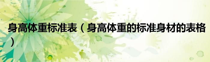 身高体重标准表(身高体重的标准身材的表格)