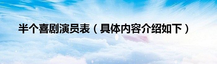 半个喜剧演员表(具体内容介绍如下)