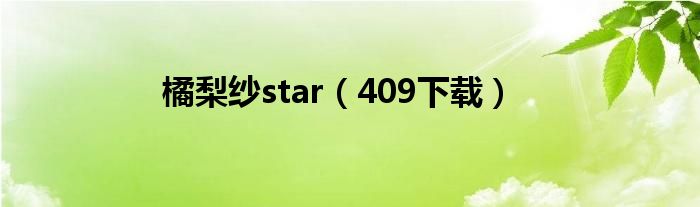 橘梨纱star（409下载）