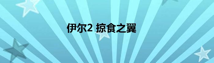 伊尔2 掠食之翼