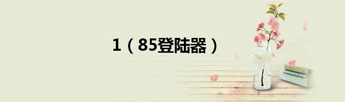 1（85登陆器）