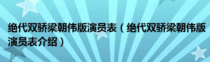 绝代双骄梁朝伟版演员表(绝代双骄梁朝伟版演员表介绍)