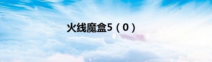 火线魔盒5（0）