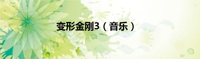 变形金刚3（音乐）