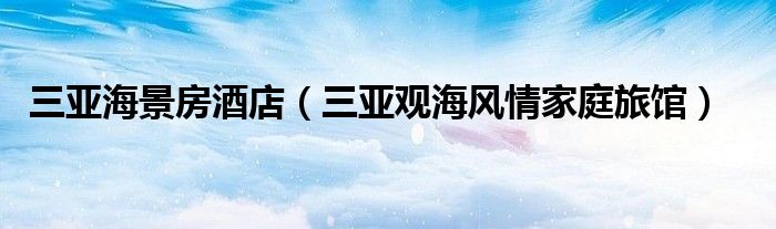 三亚海景房酒店(三亚观海风情家庭旅馆)