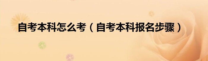 自考本科怎么考(自考本科报名步骤)