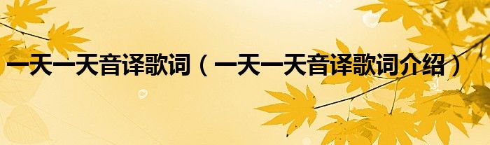 一天一天音译歌词（一天一天音译歌词介绍）