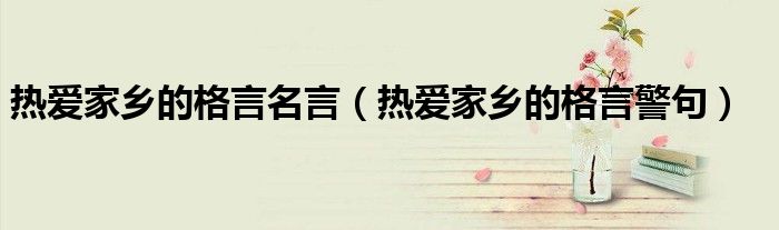 热爱家乡的格言名言(热爱家乡的格言警句)