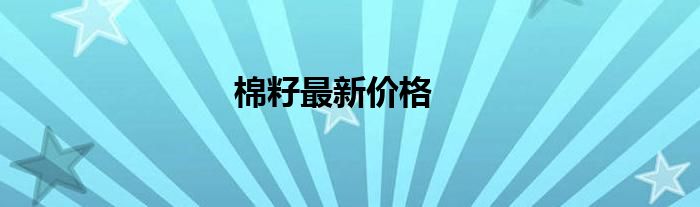 棉籽最新价格
