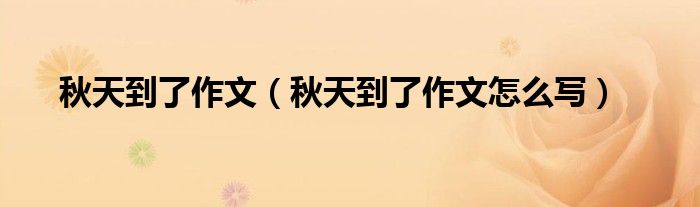 秋天到了作文(秋天到了作文怎么写)