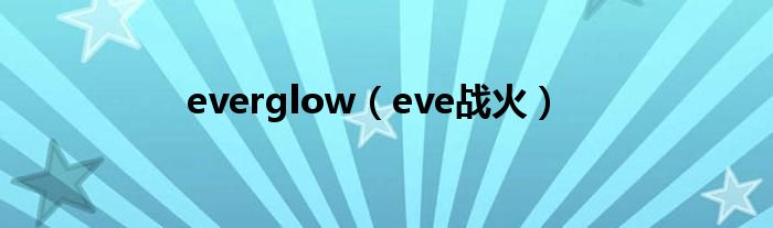 everglow(eve战火)