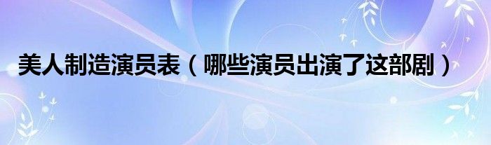 美人制造演员表（哪些演员出演了这部剧）