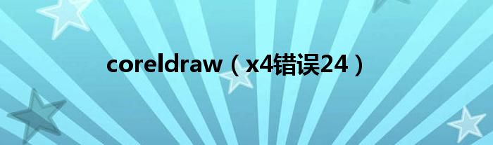coreldraw(x4错误24)