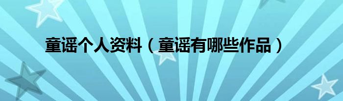 童谣个人资料(童谣有哪些作品)
