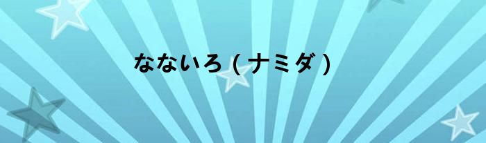 なないろ（ナミダ）