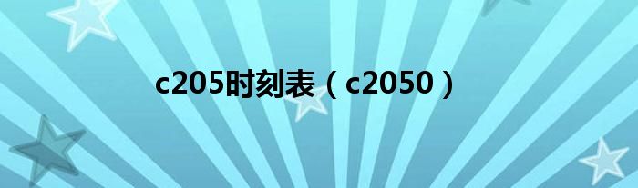 c205时刻表(c2050)