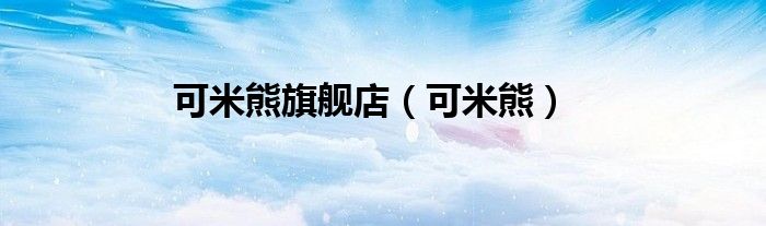 可米熊旗舰店（可米熊）