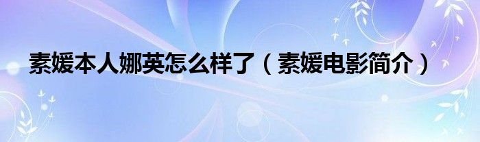 素媛本人娜英怎么样了(素媛电影简介)