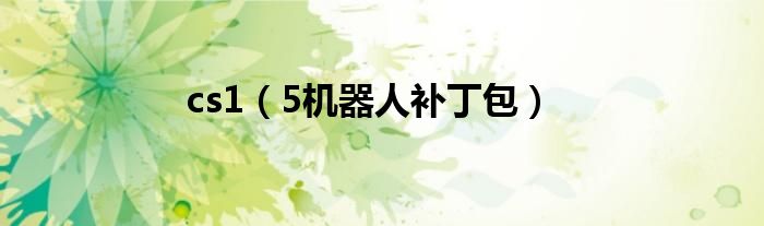 cs1(5机器人补丁包)
