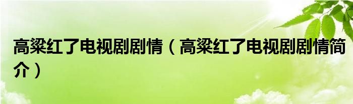 高粱红了电视剧剧情(高粱红了电视剧剧情简介)